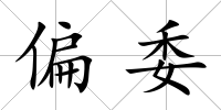 偏委