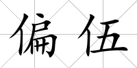 偏伍