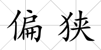 偏狹
