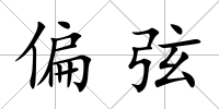 偏弦