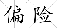 偏險