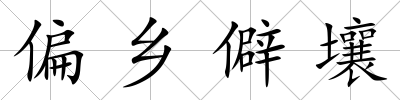 偏鄉(xiāng)僻壤
