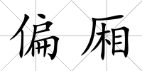 偏廂