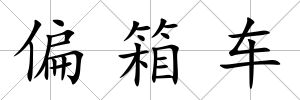 偏箱車