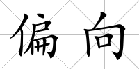 偏向