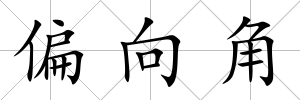 偏向角