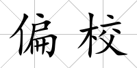 偏校