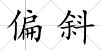 偏斜
