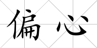 偏心