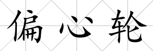 偏心輪