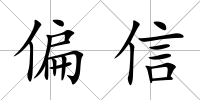 偏信