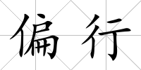 偏行