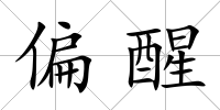 偏醒