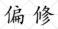 偏修