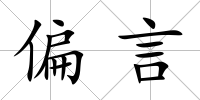 偏言