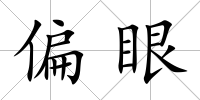 偏眼