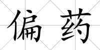 偏藥