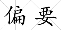偏要
