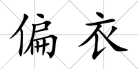 偏衣