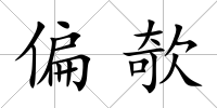 偏欹