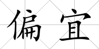 偏宜