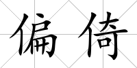 偏倚