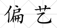 偏藝