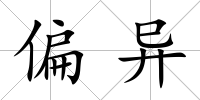 偏異