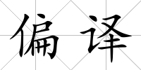 偏譯