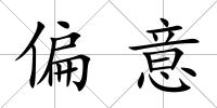 偏意