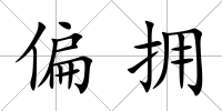 偏擁