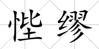 悂繆