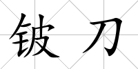 鈹?shù)?/>
            </div>
            <div   id=