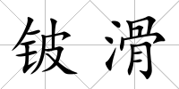 鈹滑