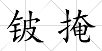 鈹掩