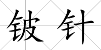 鈹針