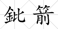鈚箭