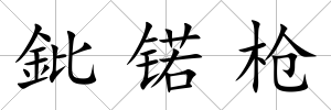 鈚锘槍
