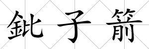 鈚子箭