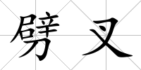 劈叉