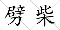 劈柴
