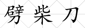 劈柴刀