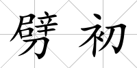 劈初