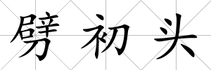 劈初頭