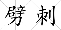 劈刺