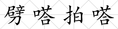 劈嗒拍嗒