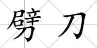 劈刀