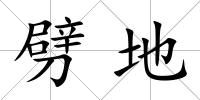 劈地