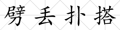 劈丟撲搭