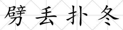 劈丟撲冬